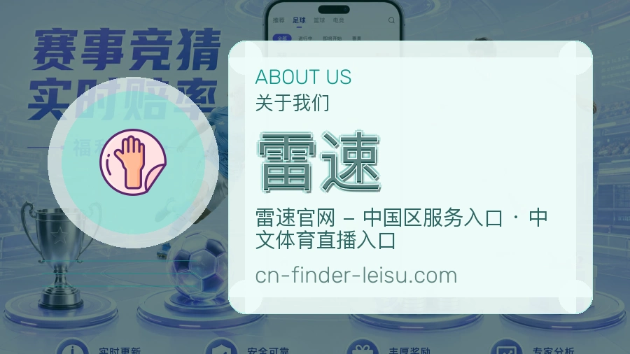 雷速关于我们页面图片
